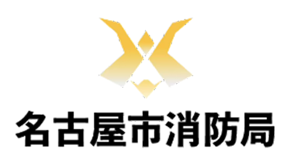 名古屋市消防局のLogo